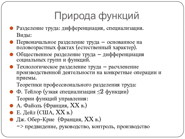 Природа функций Разделение труда: дифференциация, специализация. Виды: Первоначальное разделение труда – основанное