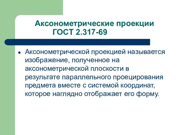 Аксонометрические проекции ГОСТ 2.317-69 Аксонометрической проекцией называется изображение, полученное на аксонометрической плоскости