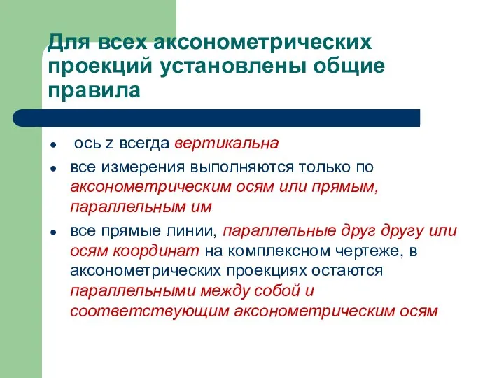 Для всех аксонометрических проекций установлены общие правила ось z всегда вертикальна все