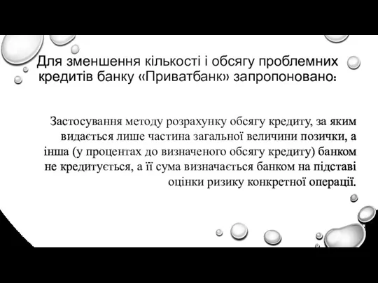 Для зменшення кількості і обсягу проблемних кредитів банку «Приватбанк» запропоновано: Застосування методу