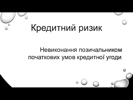 Кредитний ризик Невиконання позичальником початкових умов кредитної угоди.