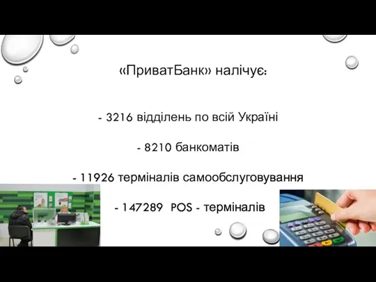 «ПриватБанк» налічує: - 3216 відділень по всій Україні - 8210 банкоматів -
