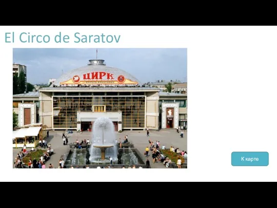 El Circo de Saratov К карте