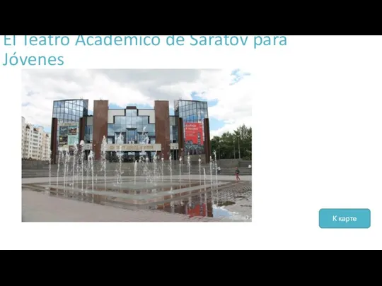 El Teatro Académico de Saratov para Jóvenes К карте