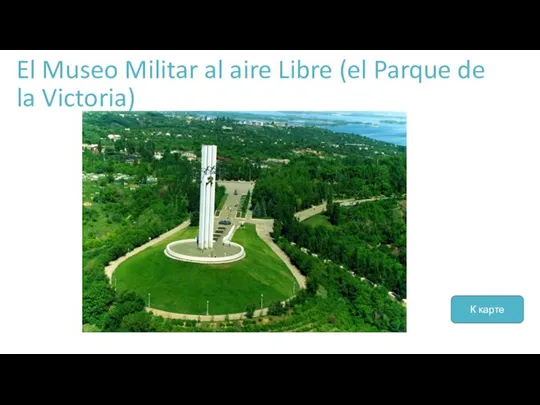El Museo Militar al aire Libre (el Parque de la Victoria) К карте