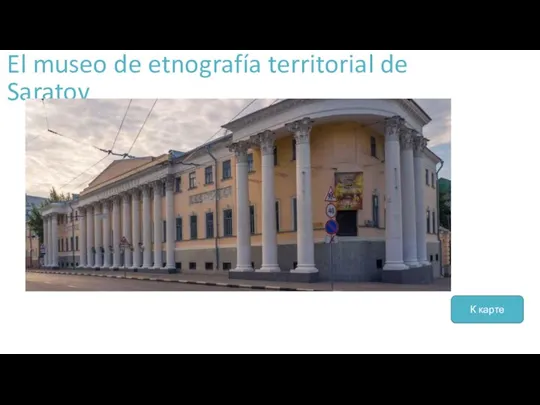 El museo de etnografía territorial de Saratov К карте