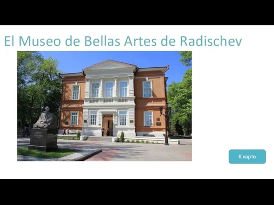 El Museo de Bellas Artes de Radischev К карте