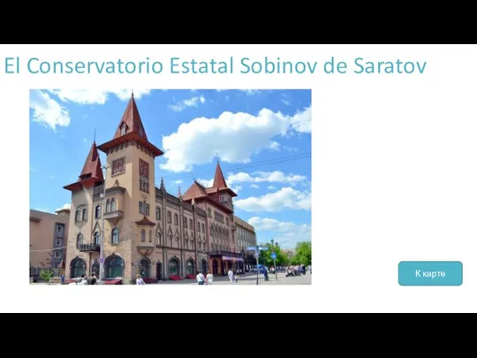 El Conservatorio Estatal Sobinov de Saratov К карте