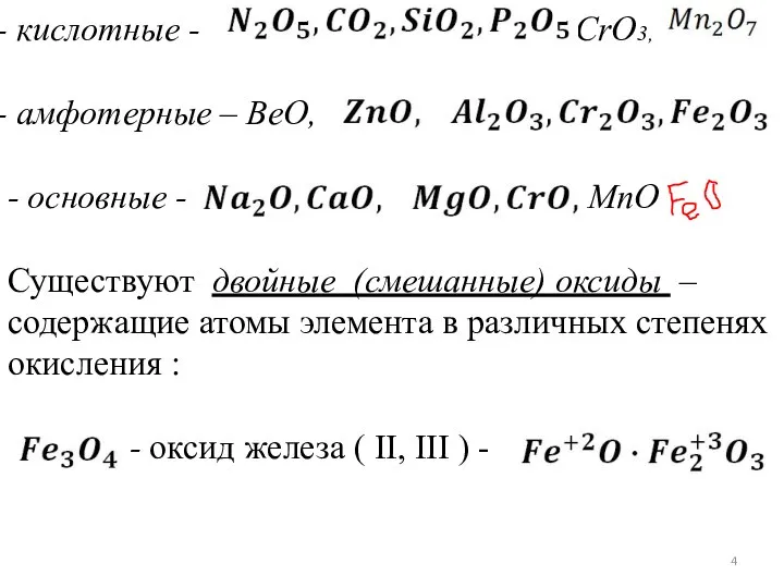 кислотные - ,CrO3, амфотерные – BeO, - основные - MnO Существуют двойные