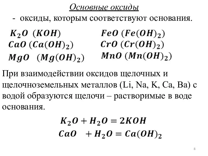 Основные оксиды оксиды, которым соответствуют основания. При взаимодействии оксидов щелочных и щелочноземельных