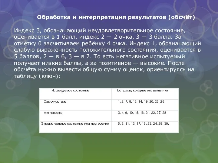 Обработка и интерпретация результатов (обсчёт) Индекс 3, обозначающий неудовлетворительное состояние, оценивается в