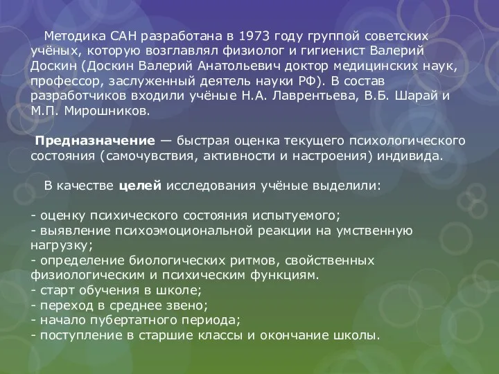 Методика САН разработана в 1973 году группой советских учёных, которую возглавлял физиолог