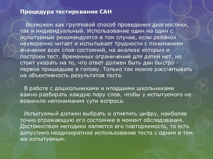 Процедура тестирования САН Возможен как групповой способ проведения диагностики, так и индивидуальный.