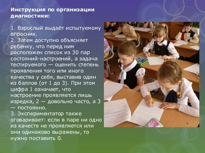 Инструкция по организации диагностики: 1. Взрослый выдаёт испытуемому опросник. 2. Затем доступно