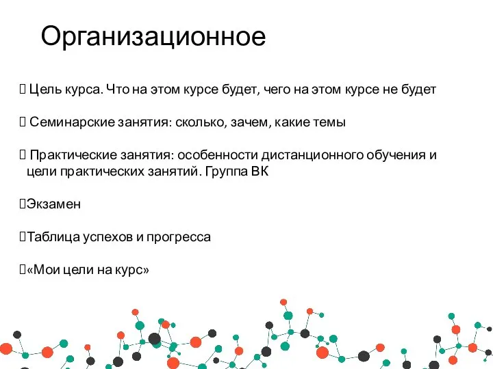 Организационное Цель курса. Что на этом курсе будет, чего на этом курсе