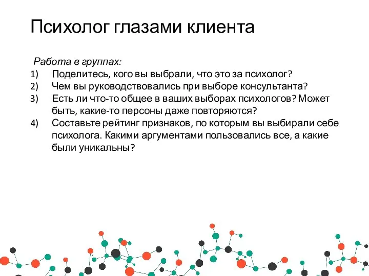 Психолог глазами клиента Работа в группах: Поделитесь, кого вы выбрали, что это