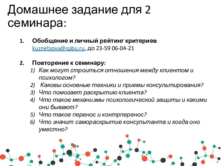 Домашнее задание для 2 семинара: Обобщение и личный рейтинг критериев kuznetsova@spbu.ru, до