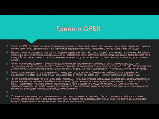 Грипп и ОРВИ Грипп и ОРВИ (острые респираторные вирусные инфекции) вызываются вирусами