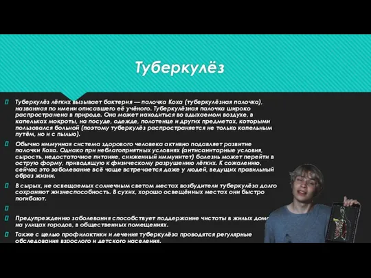 Туберкулёз Туберкулёз лёгких вызывает бактерия — палочка Коха (туберкулёзная палочка), названная по