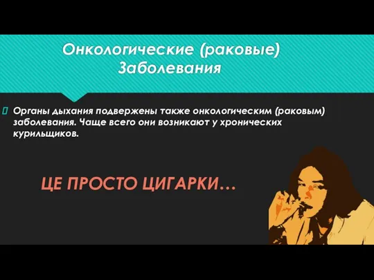 Онкологические (раковые) Заболевания Органы дыхания подвержены также онкологическим (раковым) заболевания. Чаще всего