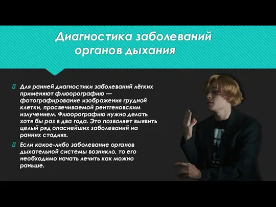 Диагностика заболеваний органов дыхания Для ранней диагностики заболеваний лёгких применяют флюорографию —