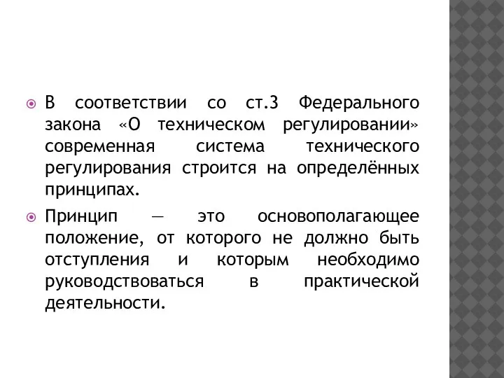 В соответствии со ст.3 Федерального закона «О техническом регулировании» современная система технического