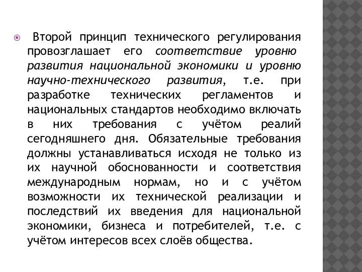 Второй принцип технического регулирования провозглашает его соответствие уровню развития национальной экономики и