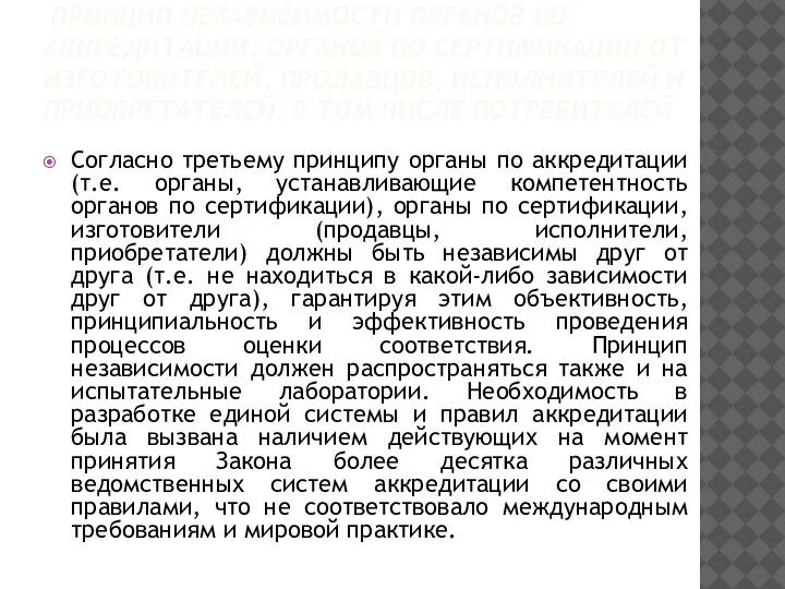 ПРИНЦИП НЕЗАВИСИМОСТИ ОРГАНОВ ПО АККРЕДИТАЦИИ, ОРГАНОВ ПО СЕРТИФИКАЦИИ ОТ ИЗГОТОВИТЕЛЕЙ, ПРОДАВЦОВ, ИСПОЛНИТЕЛЕЙ