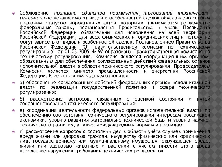 Соблюдение принципа единства применения требований технических регламентов независимо от видов и особенностей