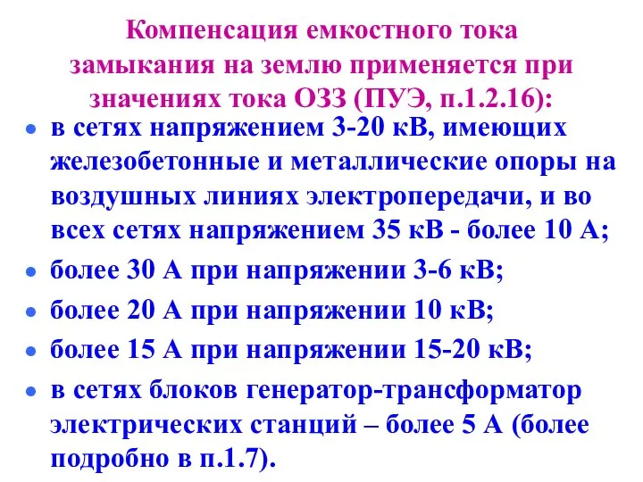 Компенсация емкостного тока замыкания на землю применяется при значениях тока ОЗЗ (ПУЭ,