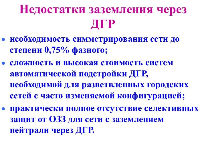 Недостатки заземления через ДГР необходимость симметрирования сети до степени 0,75% фазного; сложность