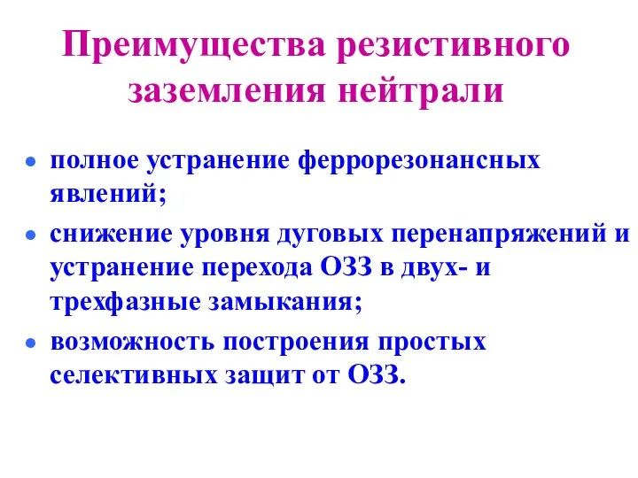 полное устранение феррорезонансных явлений; снижение уровня дуговых перенапряжений и устранение перехода ОЗЗ