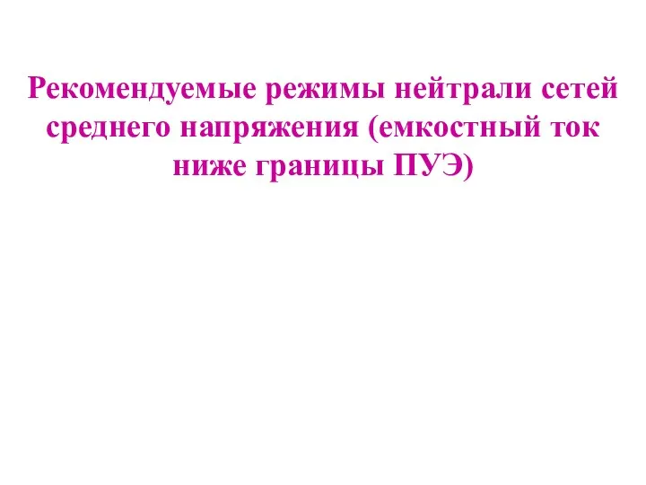 Рекомендуемые режимы нейтрали сетей среднего напряжения (емкостный ток ниже границы ПУЭ)