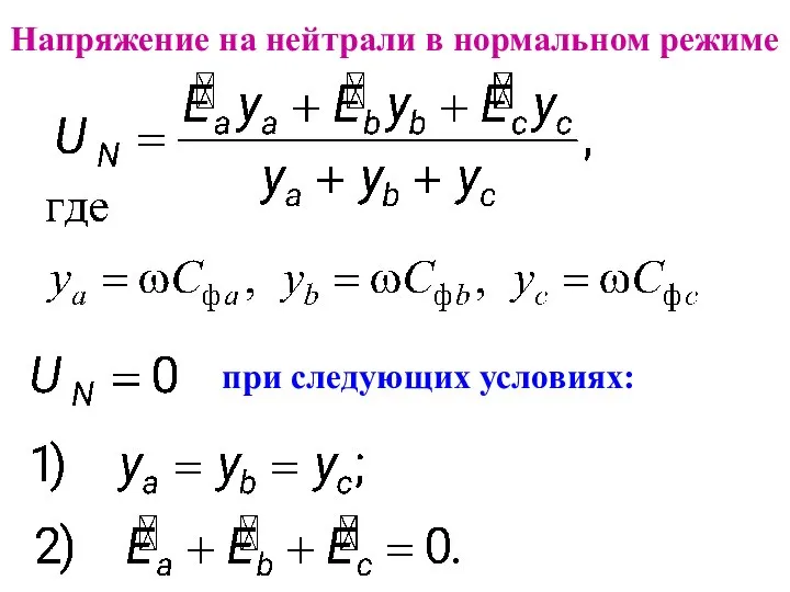 при следующих условиях: Напряжение на нейтрали в нормальном режиме