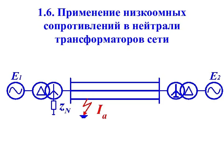 1.6. Применение низкоомных сопротивлений в нейтрали трансформаторов сети