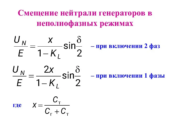 Смещение нейтрали генераторов в неполнофазных режимах – при включении 2 фаз –