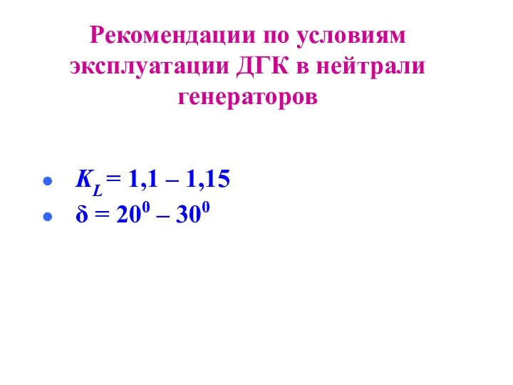 Рекомендации по условиям эксплуатации ДГК в нейтрали генераторов KL = 1,1 –