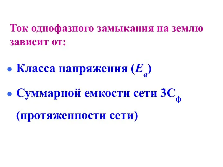 Ток однофазного замыкания на землю зависит от: Класса напряжения (Еа) Суммарной емкости сети 3Сф (протяженности сети)