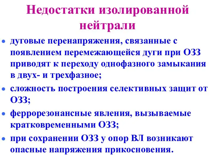 Недостатки изолированной нейтрали дуговые перенапряжения, связанные с появлением перемежающейся дуги при ОЗЗ