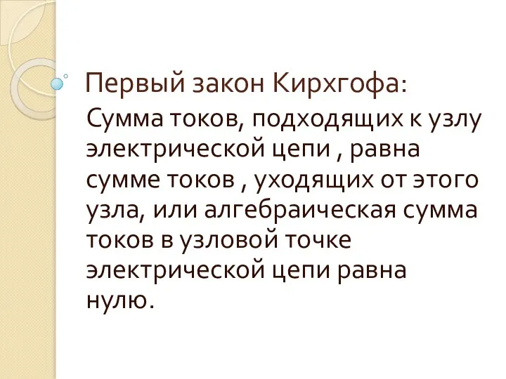 Первый закон Кирхгофа: Сумма токов, подходящих к узлу электрической цепи , равна