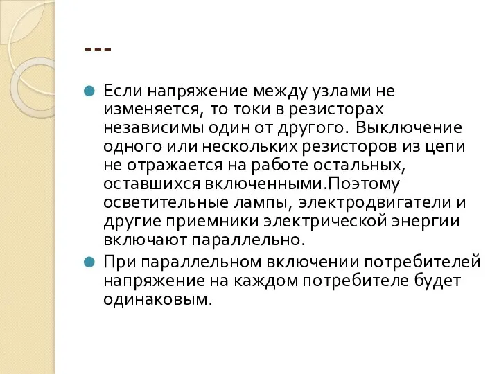 --- Если напряжение между узлами не изменяется, то токи в резисторах независимы