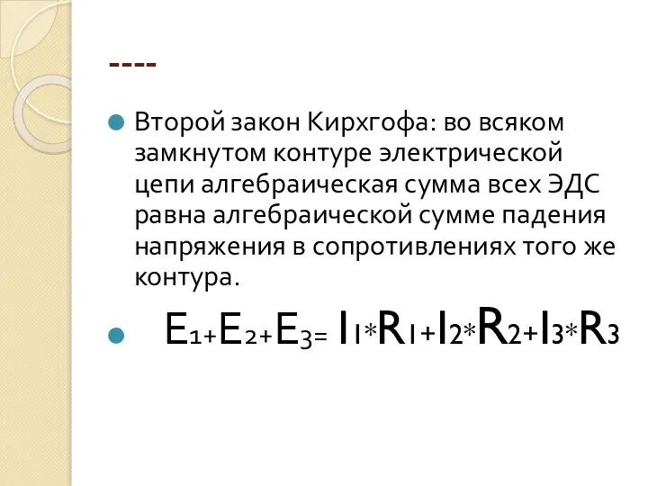 ---- Второй закон Кирхгофа: во всяком замкнутом контуре электрической цепи алгебраическая сумма