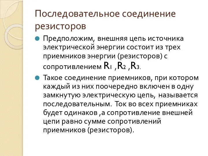 Последовательное соединение резисторов Предположим, внешняя цепь источника электрической энергии состоит из трех