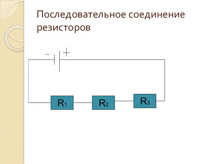 Последовательное соединение резисторов R1 R2 R3