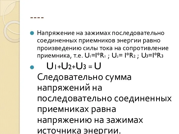 ---- Напряжение на зажимах последовательно соединенных приемников энергии равно произведению силы тока