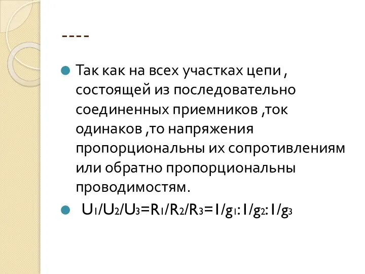 ---- Так как на всех участках цепи ,состоящей из последовательно соединенных приемников