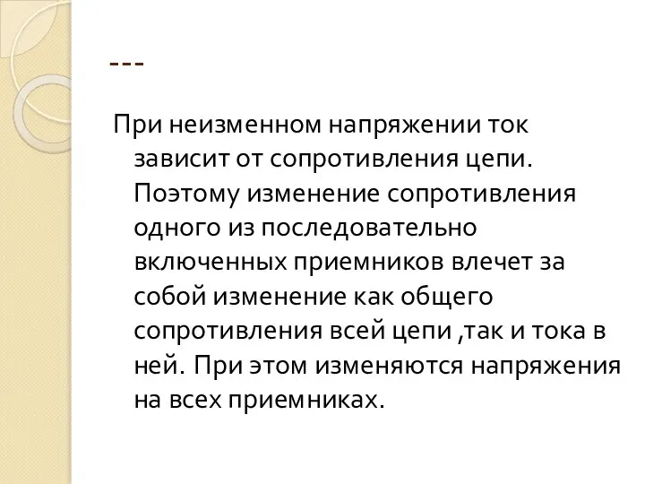 --- При неизменном напряжении ток зависит от сопротивления цепи. Поэтому изменение сопротивления