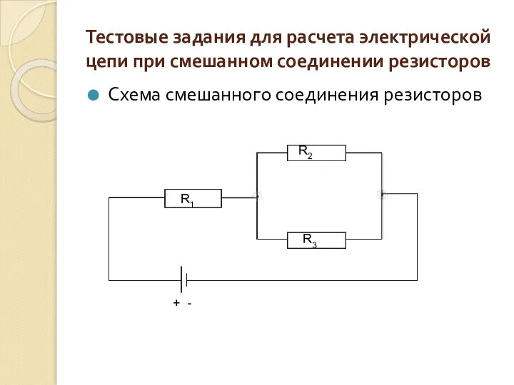 Тестовые задания для расчета электрической цепи при смешанном соединении резисторов Схема смешанного