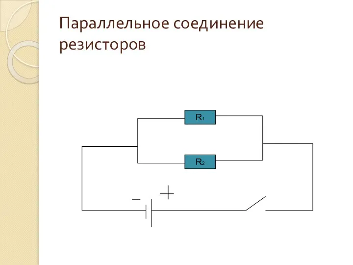 Параллельное соединение резисторов R2 R1