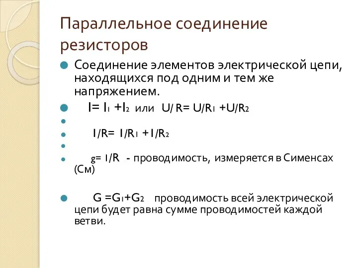 Параллельное соединение резисторов Соединение элементов электрической цепи, находящихся под одним и тем